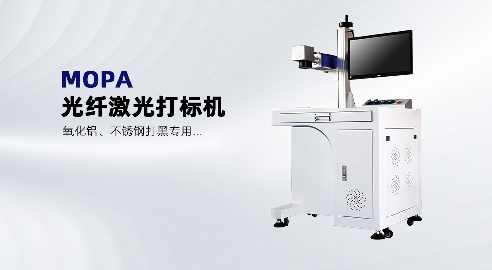 MOPA光纖激光打標機 MOPA光纖激光打標機