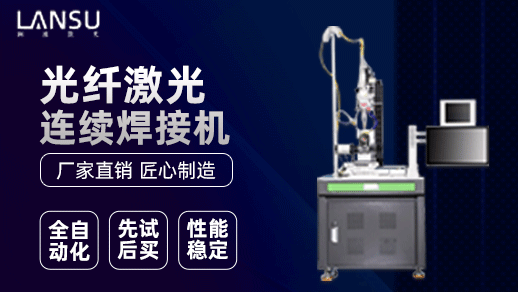 連續光纖激光焊接機 連續光纖激光焊接機
