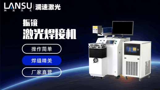 激光焊接機 激光焊接機